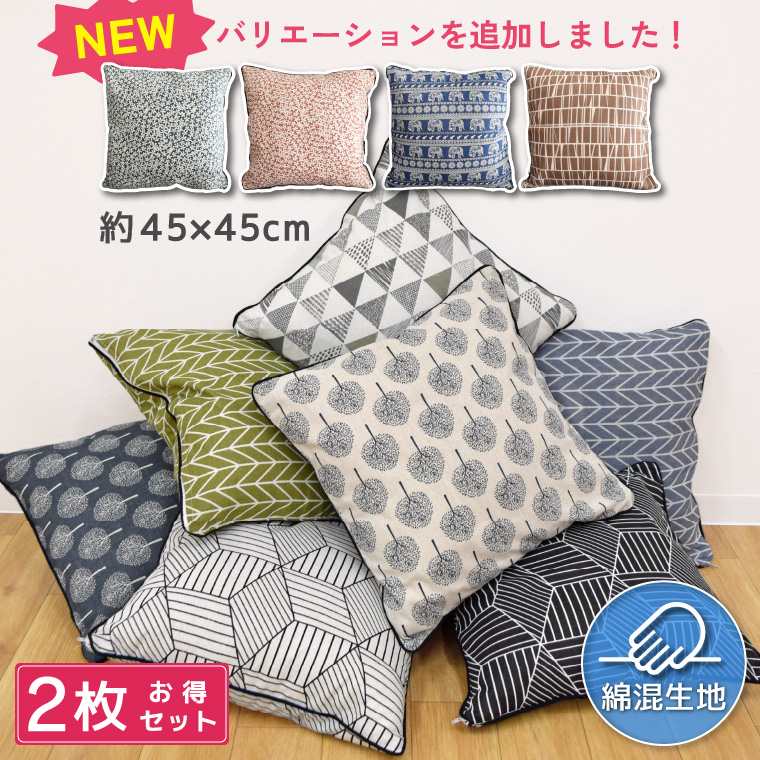クッションカバー 同柄 2枚セット カバーのみ 洗える 綿混生地 45×45cm