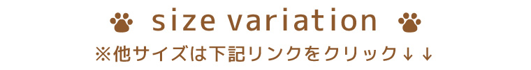 サイズバリエーションはこちらから