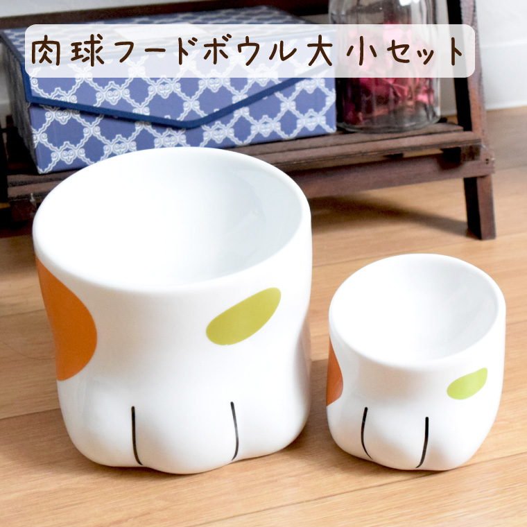 Yahoo! Yahoo!ショッピング(ヤフー ショッピング)ペット用 食器 猫用 フードボウル 肉球 猫の足 大小セット 小物入れにも エサ皿 エサ入れ 水入れ 陶器 かわいい ネコ ねこ 三毛猫 父の日