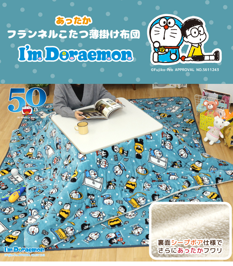 限定タイムセール こたつ布団 こたつ薄掛け布団 おしゃれドラえもん 約185 235cm ブルー 長方形 フランネル かわいい 洗える おしゃれ 子供部屋 小学館 限定タイムセール こたつ布団 こたつ薄掛け布団 おしゃれドラえもん 約185 235cm ブルー 長方形 フランネル かわいい 洗える おしゃれ 子供部屋 小学館