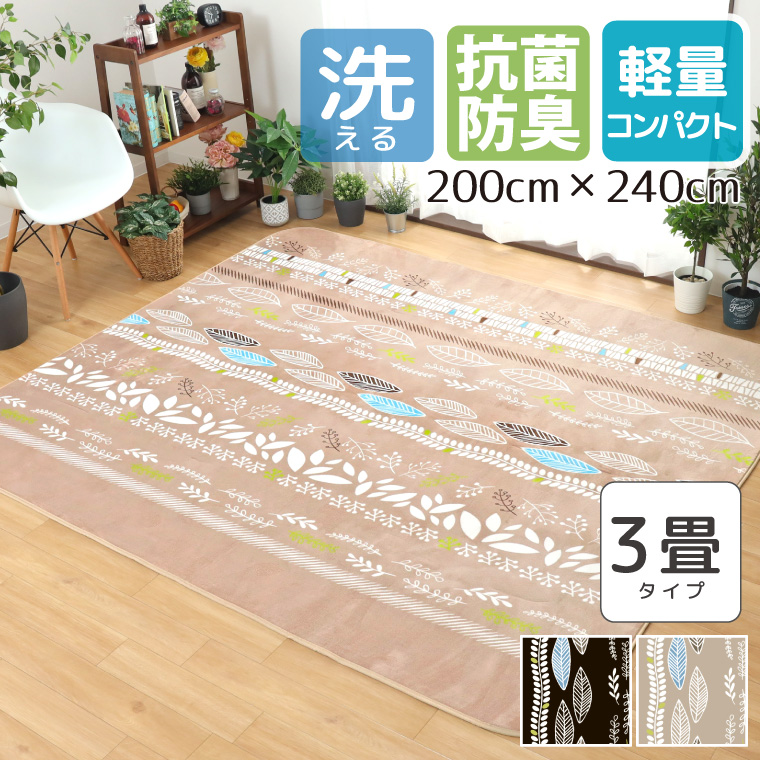 ラグ ラグマット おしゃれ 3畳 洗える 約200×240cm 抗菌 防臭 防ダニ