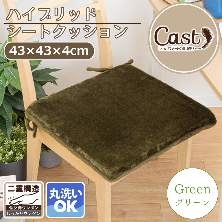 クッション シートクッション 洗える おしゃれ 約43×43cm 厚さ約4cm フランネル グリーン 緑 ひも付き 椅子用 無地 2重構造 キャスト  :1356904:ラグ'sガーデン - 通販 - Yahoo!ショッピング