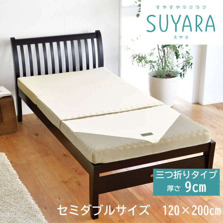 西川 SUYARA スヤラ 快眠 マットレス 敷布団 セミダブル 120×200cm 三つ折りタイプ 厚さ9cm ゴールド 健康 体圧分散 腰痛  :1363301:ストアポケット Yahoo!ショップ - 通販 - Yahoo!ショッピング