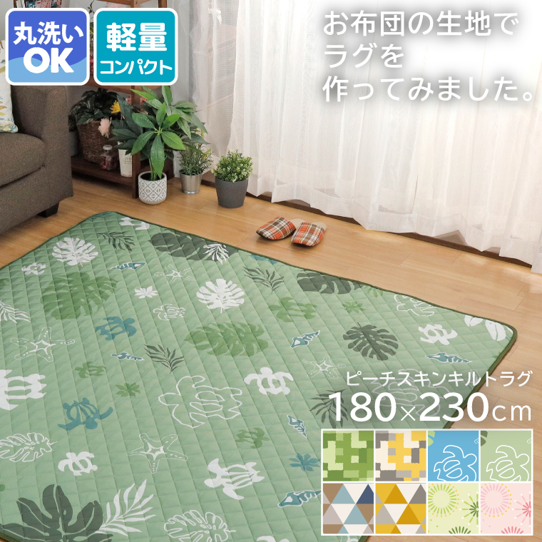 ラグ ラグマット おしゃれ 洗える 3畳 約180×230cm コンパクト 軽量 ピーチスキン キルト アクセントラグ カーペット  ホットカーペットカバー :13639a:ストアポケット Yahoo!ショップ - 通販 - Yahoo!ショッピング