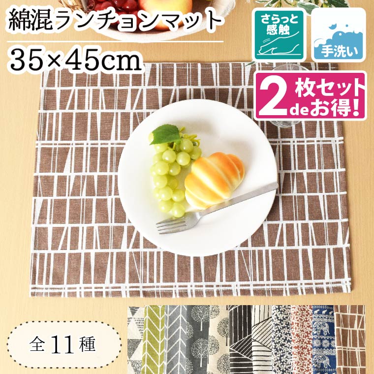 ランチョンマット