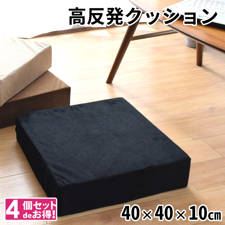 クッション 高反発ウレタン 座布団 約40×40×10cm 4個セット 外せる