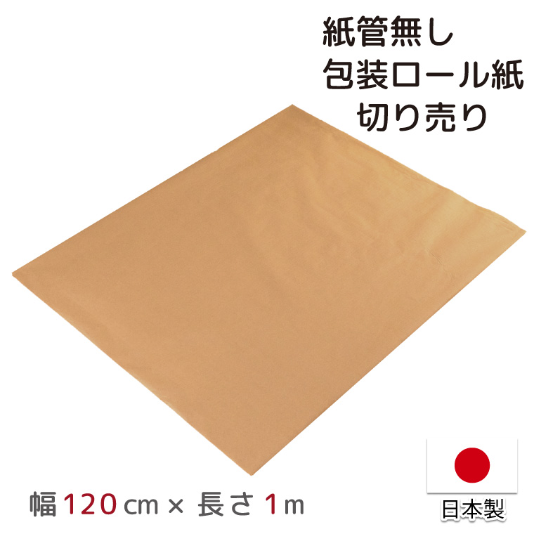 包装紙 クラフト紙 PEクロス紙 切り売り 日本製 幅120cm 長さ1m 約120cm×1m 梱包 緩衝材 PEラミネート紙 耐水 防水 梱包資材  巻紙 DIY ラッピング 紙管無し