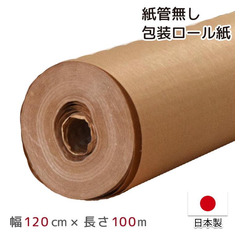 包装紙 クラフト紙 PEクロス紙 ロール 日本製 幅120cm 長さ100m 約120cm×100m 梱包 緩衝材 PEラミネート紙 耐水 防水 梱包資材 巻紙 DIY ラッピング 紙管無し