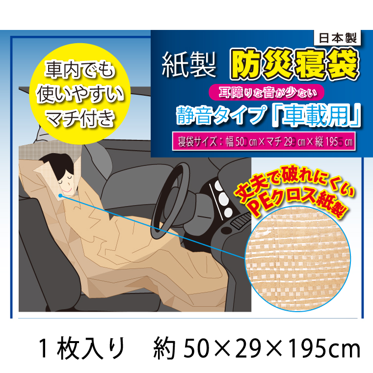 防災グッズ 防災 災害グッズ 非常用 災害用 寝袋 車載用 車中泊