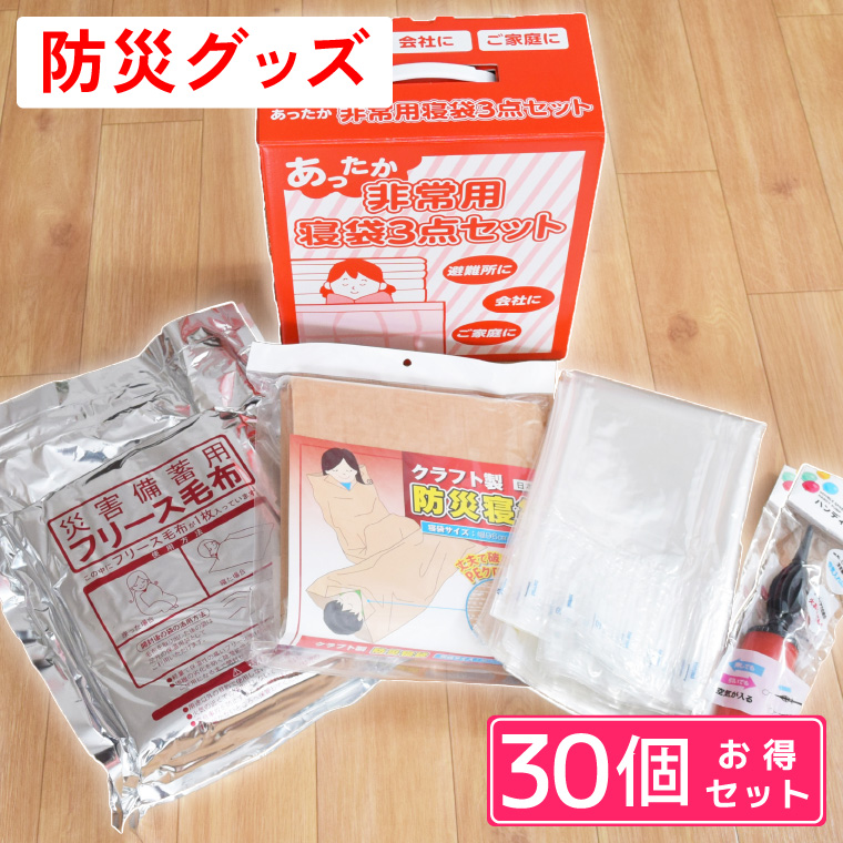 防災グッズ 災害グッズ 30個セット 非常用 災害用 寝袋 96×195cm 毛布 135×165cm エアーマット 184×59×1cm コンパクト 車中泊 防寒 避難グッズ 静音 父の日