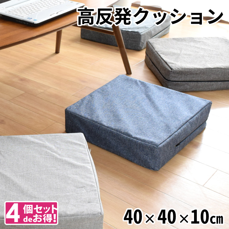 クッション 高反発ウレタン 座布団 約40×40×10cm 4個セット 外せる