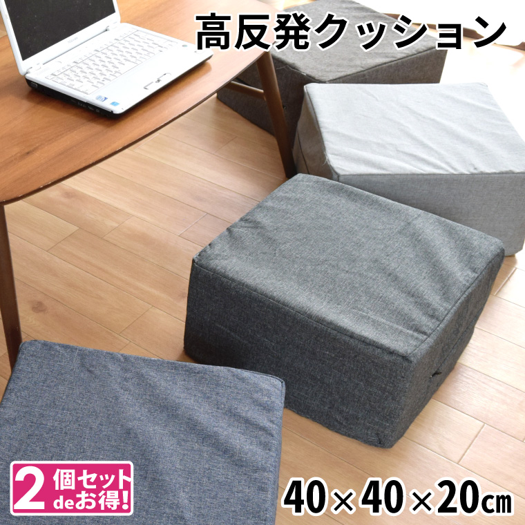 クッション 高反発ウレタン フロアクッション 約40×40×20cm 2個セット