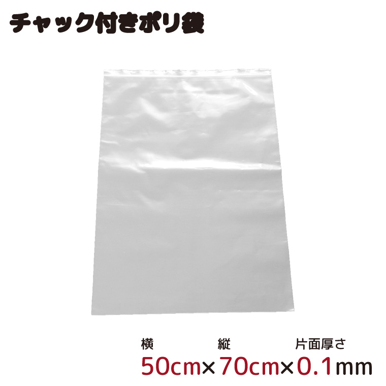 ポリ袋 ビニール袋 厚手 ジッパー式 チャック付き 半透明 1枚 50cm×70cm 0.1mm厚 梱包 収納袋 キッチン オフィス チャックポリ袋 A2サイズ｜store-pocket