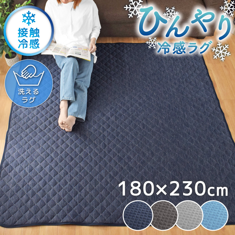 新品！夏用冷感ラグマット！ラグのみ お値下げできます！ ラグ 3畳 冷感ラグ 夏用 ひんやり ラグマット 洗える キルトラグ