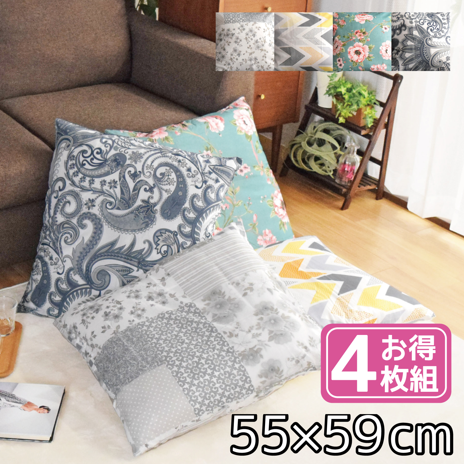 座布団 カバー 中身セット 約55×59cm 4個セット クッション ビーズ