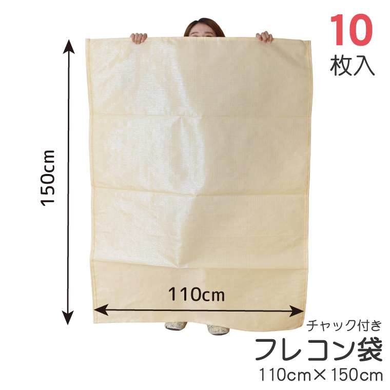 フレコン袋 フレコンバッグ 収納袋 袋 10枚入 約110×150cm チャック付き 業務用 コンバイン袋 ガラ袋 もみ殻 籾殻 落ち葉 布団収納  輸送 運搬 収納 保管 資材