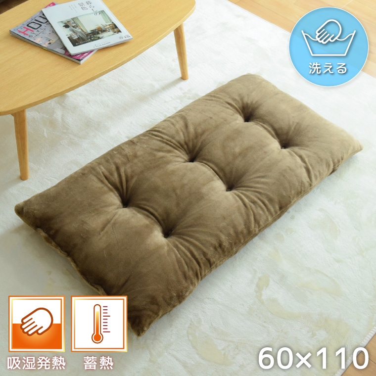 クッション 長座布団 60×110cm ロング 吸湿 発熱 無地 節電 省エネ