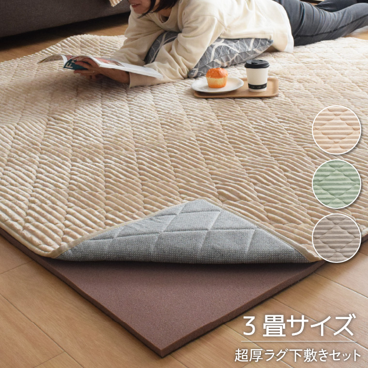 洗える ラグ セット カーペット 約190×240cm 3畳 下敷きラグ 約180 