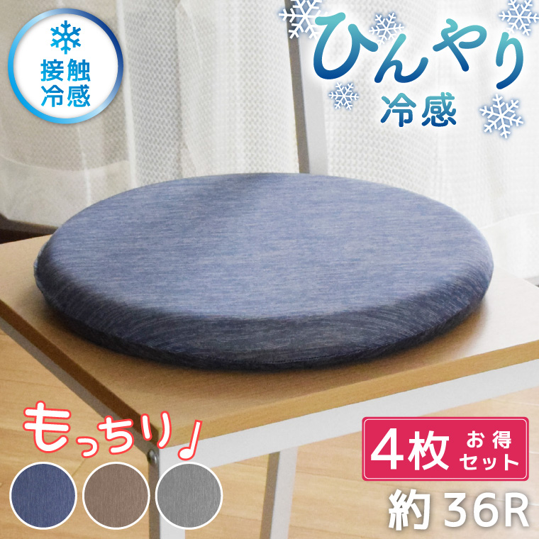 クッション 低反発 モールド もちもち 接触冷感 夏用 直径36×4.5cm ひんやり 円形 シートクッション 4点セット 座布団 チェアパッド 丸型