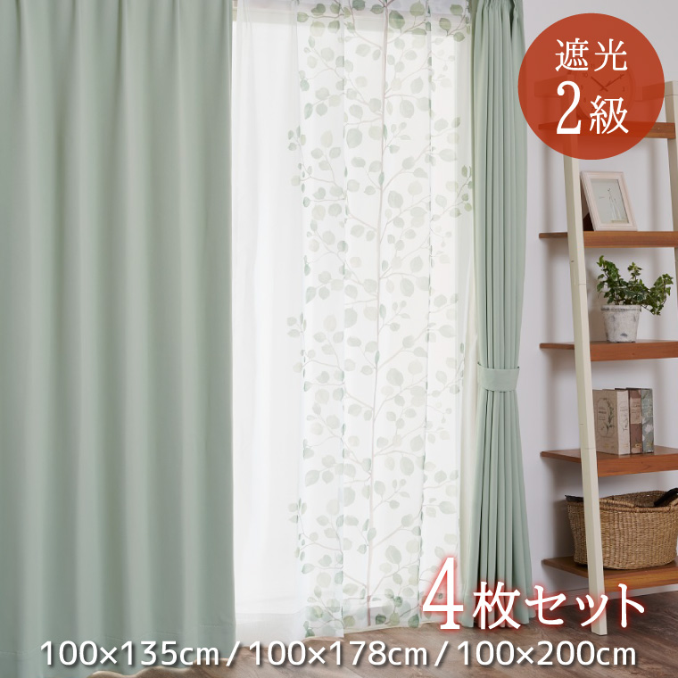 カーテン 遮光 2級 レースカーテン 4枚セット 4枚組 幅100×丈135cm