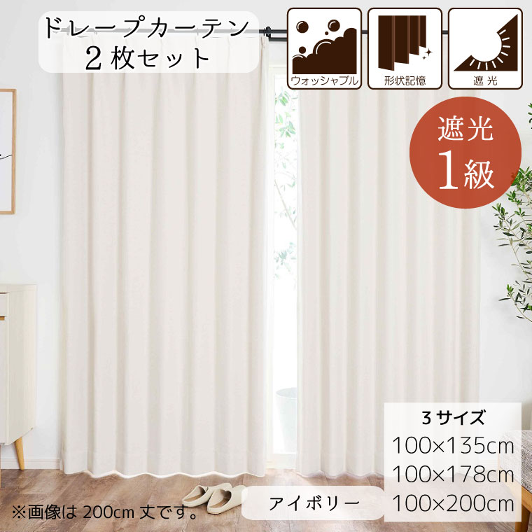 カーテン 遮光 1級 2枚セット 2枚組 幅100cm 丈135cm 178cm 200cm 厚手
