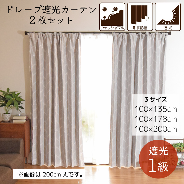カーテン 遮光 1級 2枚セット 2枚組 幅100cm 丈135cm 178cm 200cm 断熱