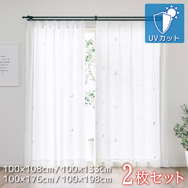 レースカーテン 幅100cm×丈133cm 2枚組 UVカット セキスイ 遮熱UV