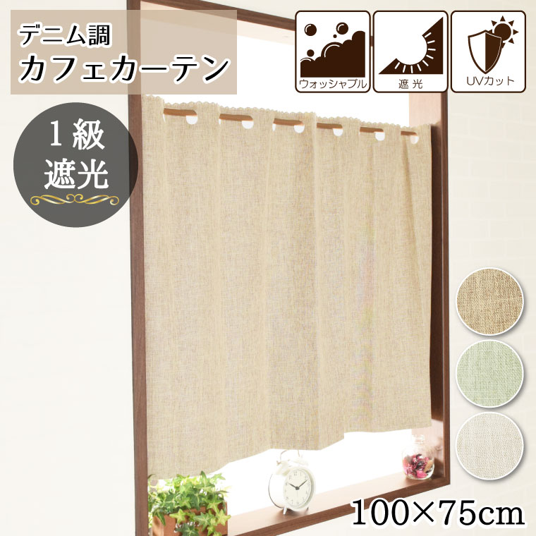 カフェカーテン 遮光 1級 75cm丈 約100×75cm デニム調生地 北欧 小窓用