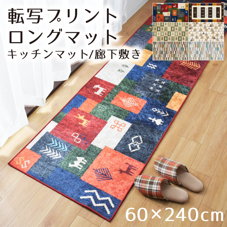 廊下敷き 室内 洗える 廊下マット 約60×240cm ロングマット 光沢