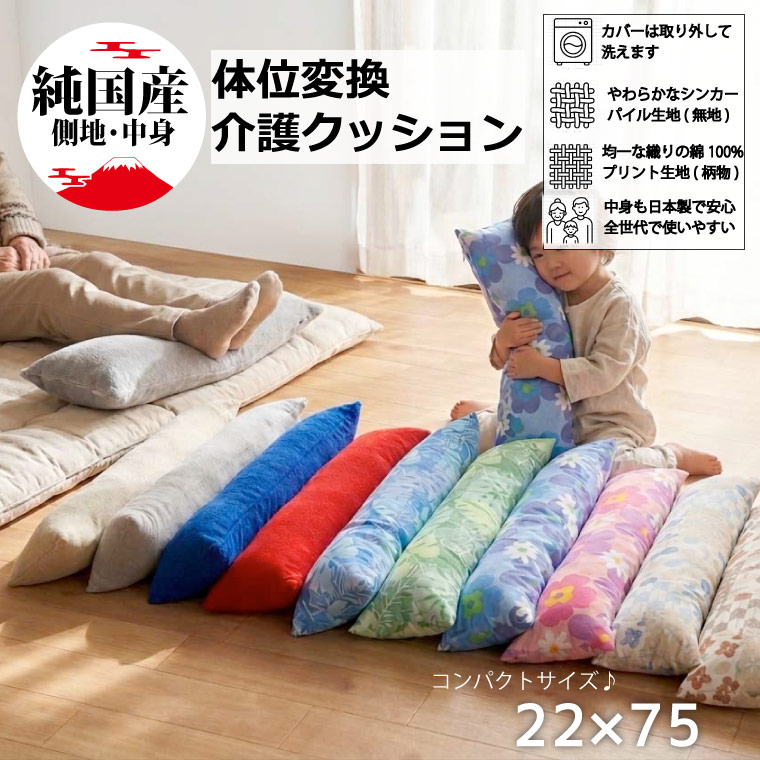 クッション 介護 約22×75cm ロングクッション 体位変換 床ずれ防止