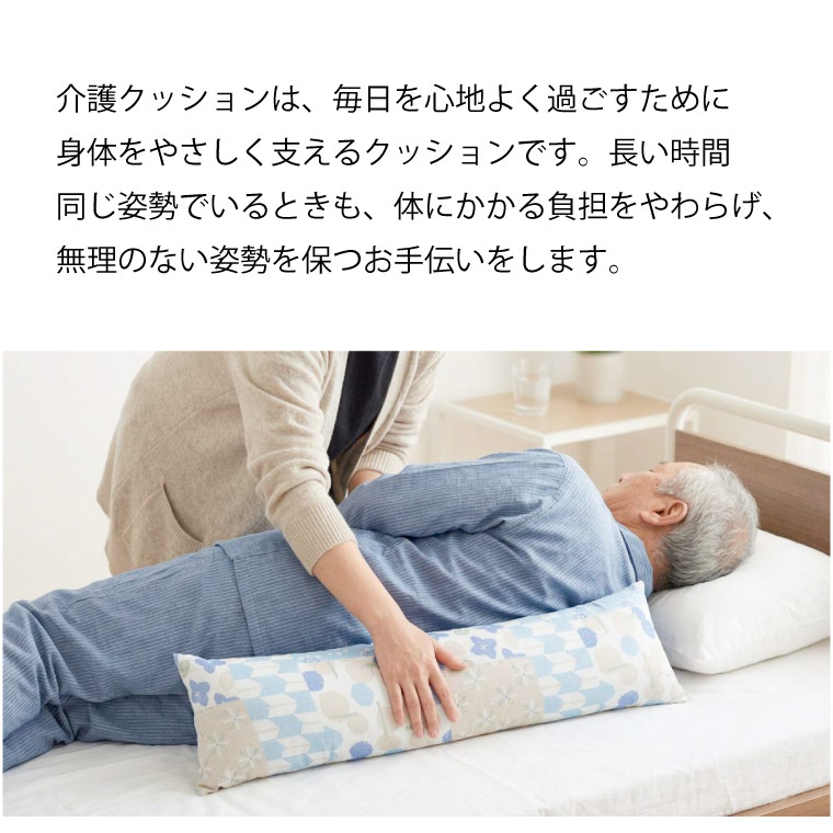 クッション 介護 約22×75cm ロングクッション 体位変換 床ずれ防止