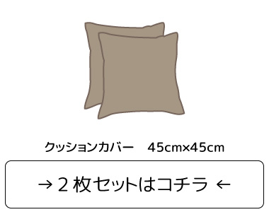 綿混クッションカバー