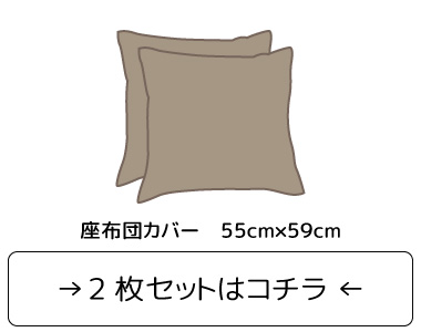 綿混座布団カバー