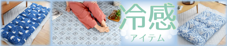 冷感ラグ