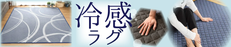 冷感ラグ