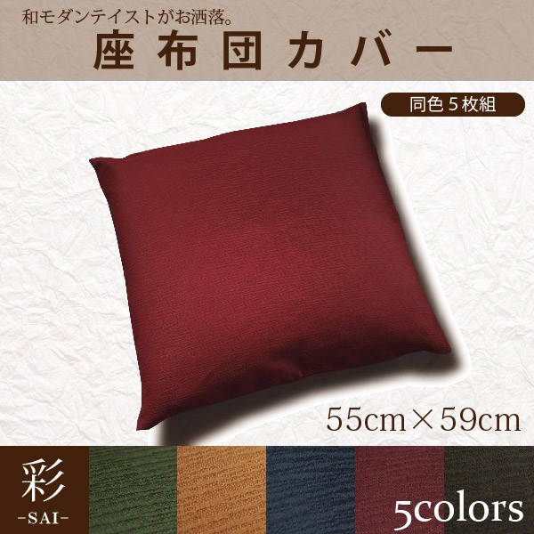 手織り　麻　座布団　座布団カバー　草木染　5枚セット　クッションカバー 座布団カバー 座布団 洗える クッション カバー 5枚組 洗濯可 和