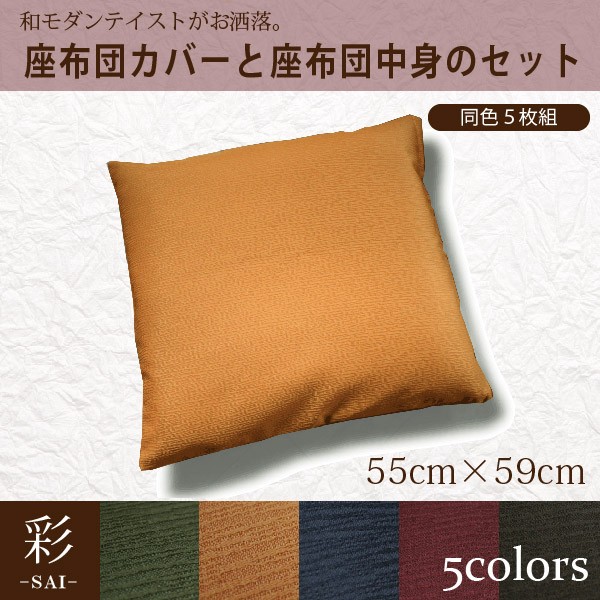 座布団 5枚セット クッション カバー 55×59cm 中身セット 洗える 銘仙