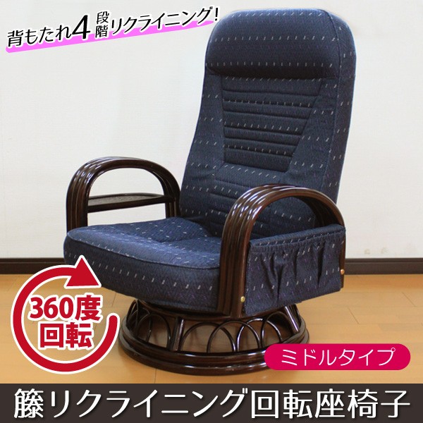 籐リクライニング回転座椅子