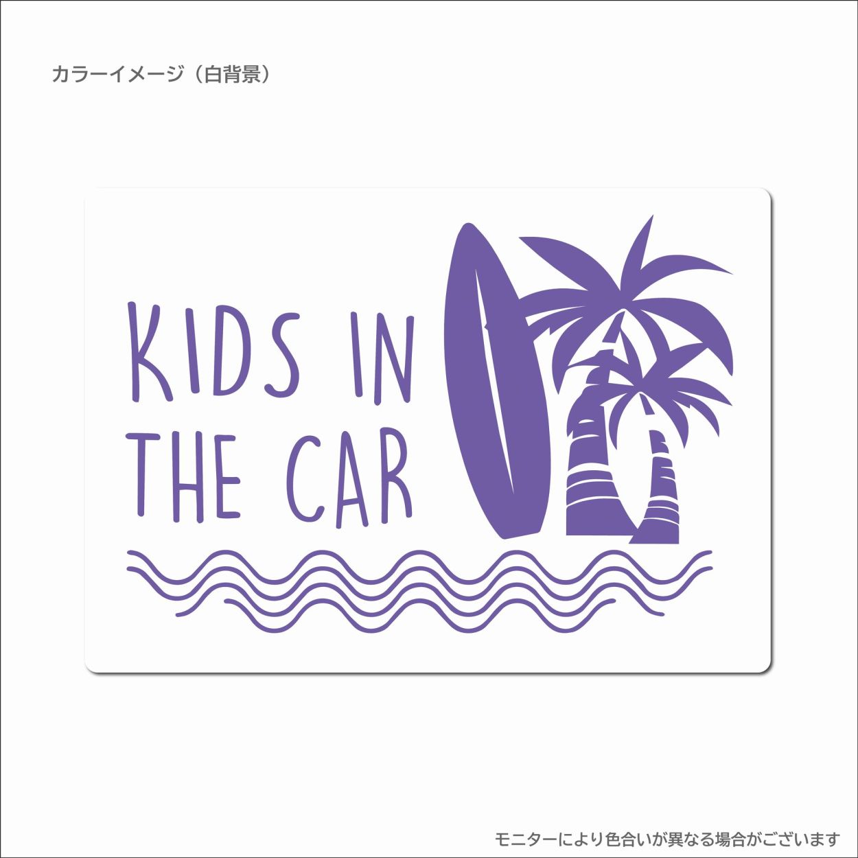 032 キッズインカー マグネット おしゃれ ハワイ ステッカー ヤシの木 サーフ おしゃれ 雑貨 子供が乗っています カーサイン 車 優先救助 目印 あおり防止 |  | 10