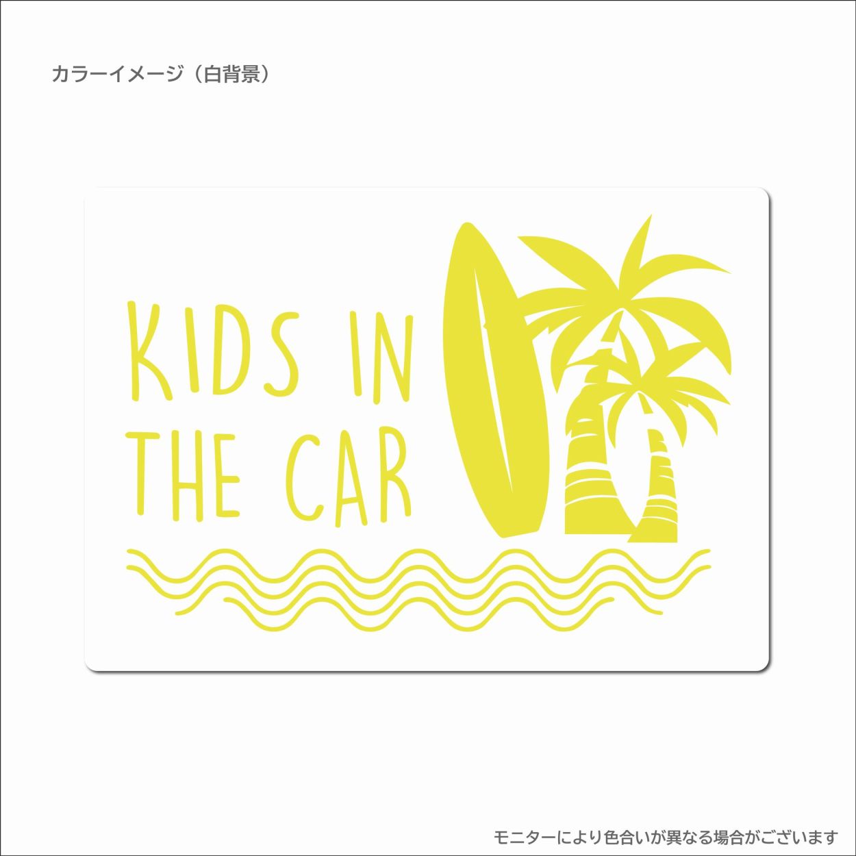 032 キッズインカー マグネット おしゃれ ハワイ ステッカー ヤシの木 サーフ おしゃれ 雑貨 子供が乗っています カーサイン 車 優先救助 目印 あおり防止 |  | 20