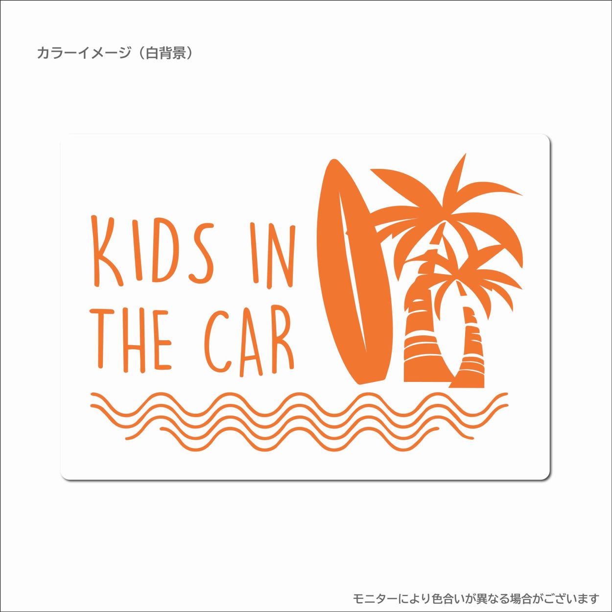 032 キッズインカー マグネット おしゃれ ハワイ ステッカー ヤシの木 サーフ おしゃれ 雑貨 子供が乗っています カーサイン 車 優先救助 目印 あおり防止 |  | 21
