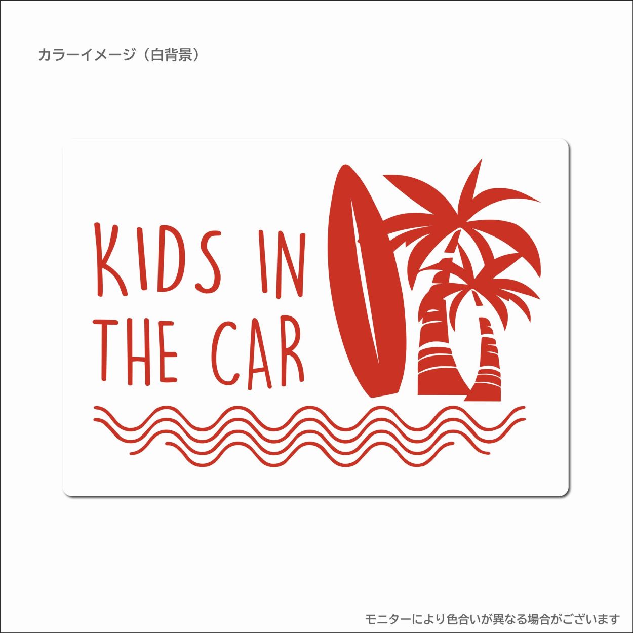 032 キッズインカー マグネット おしゃれ ハワイ ステッカー ヤシの木 サーフ おしゃれ 雑貨 子供が乗っています カーサイン 車 優先救助 目印 あおり防止 |  | 24