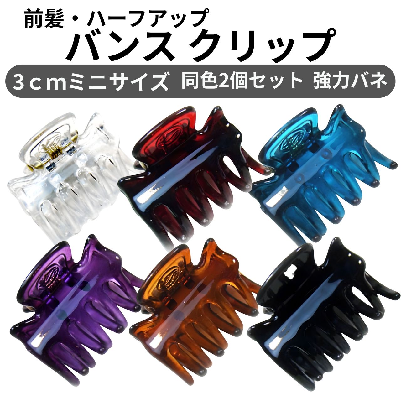 【M】ヘアクリップ2個セット バンスクリップ ミニ 3cm 2個セット 強力ホールド 超小さめ 前髪
