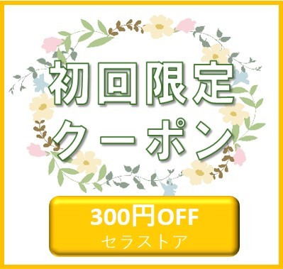 セラストア ヤフー店の「初回限定クーポン」のクーポン