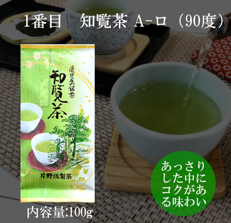 お茶 知覧茶 2024 緑茶 煎茶 日本茶 茶葉 味比べセット お試し 送料 