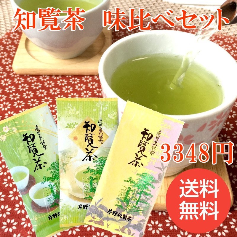 2024 新茶 お茶 知覧茶 緑茶 煎茶 日本茶 茶葉 味比べセット お試し