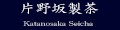 お茶の製造・直売片野坂製茶