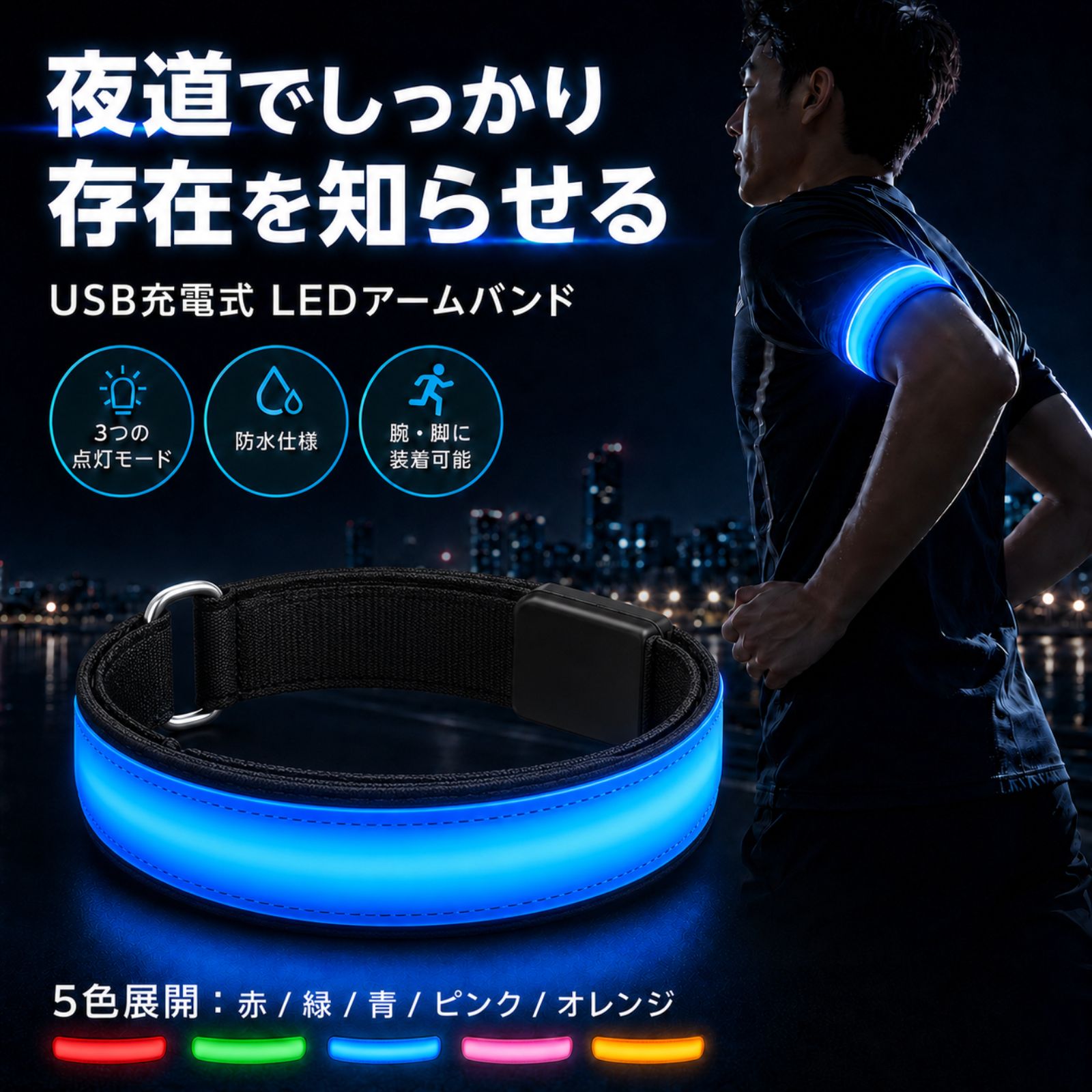 LEDアームバンド ランニングライト USB充電式