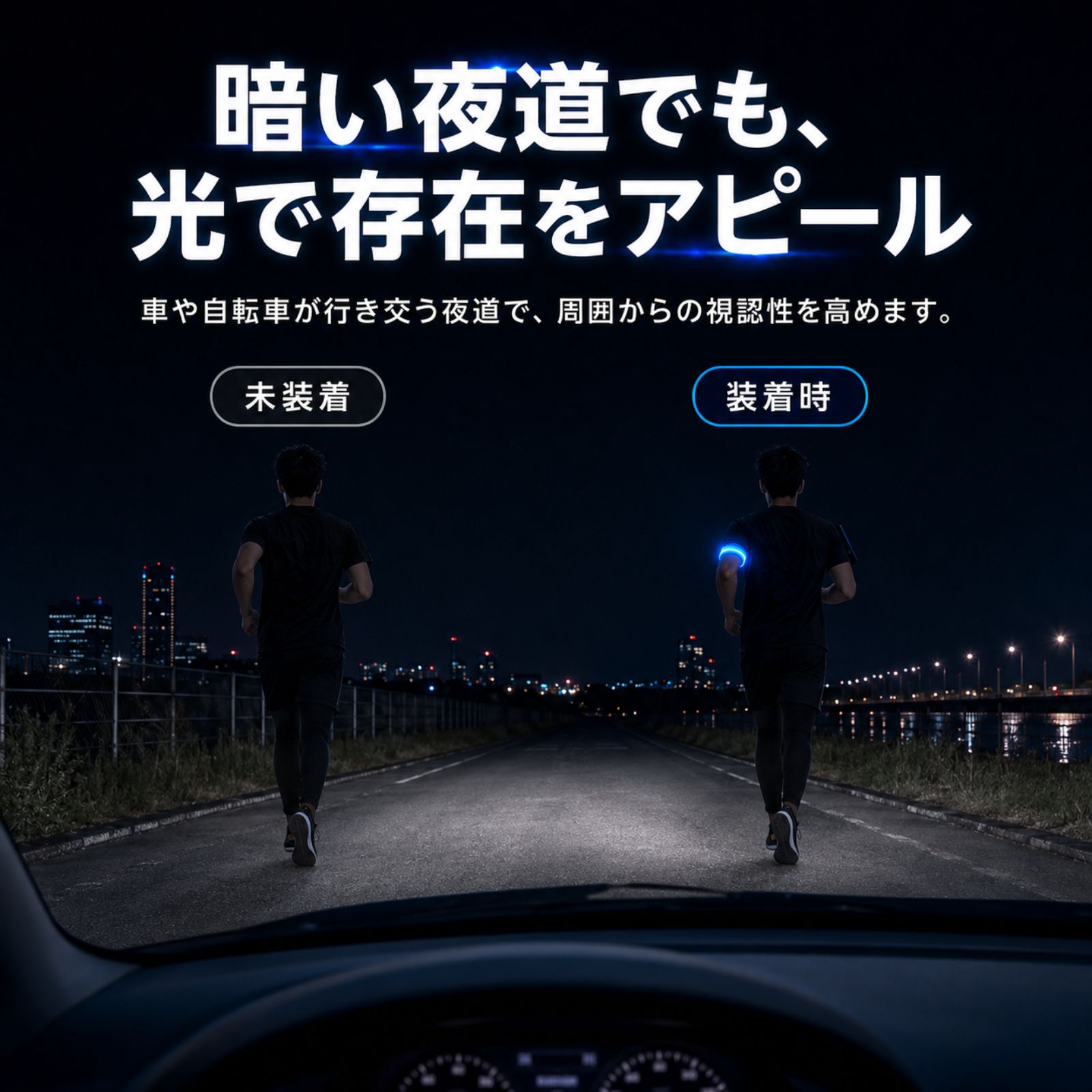 暗い夜道で存在を知らせるLEDアームバンド