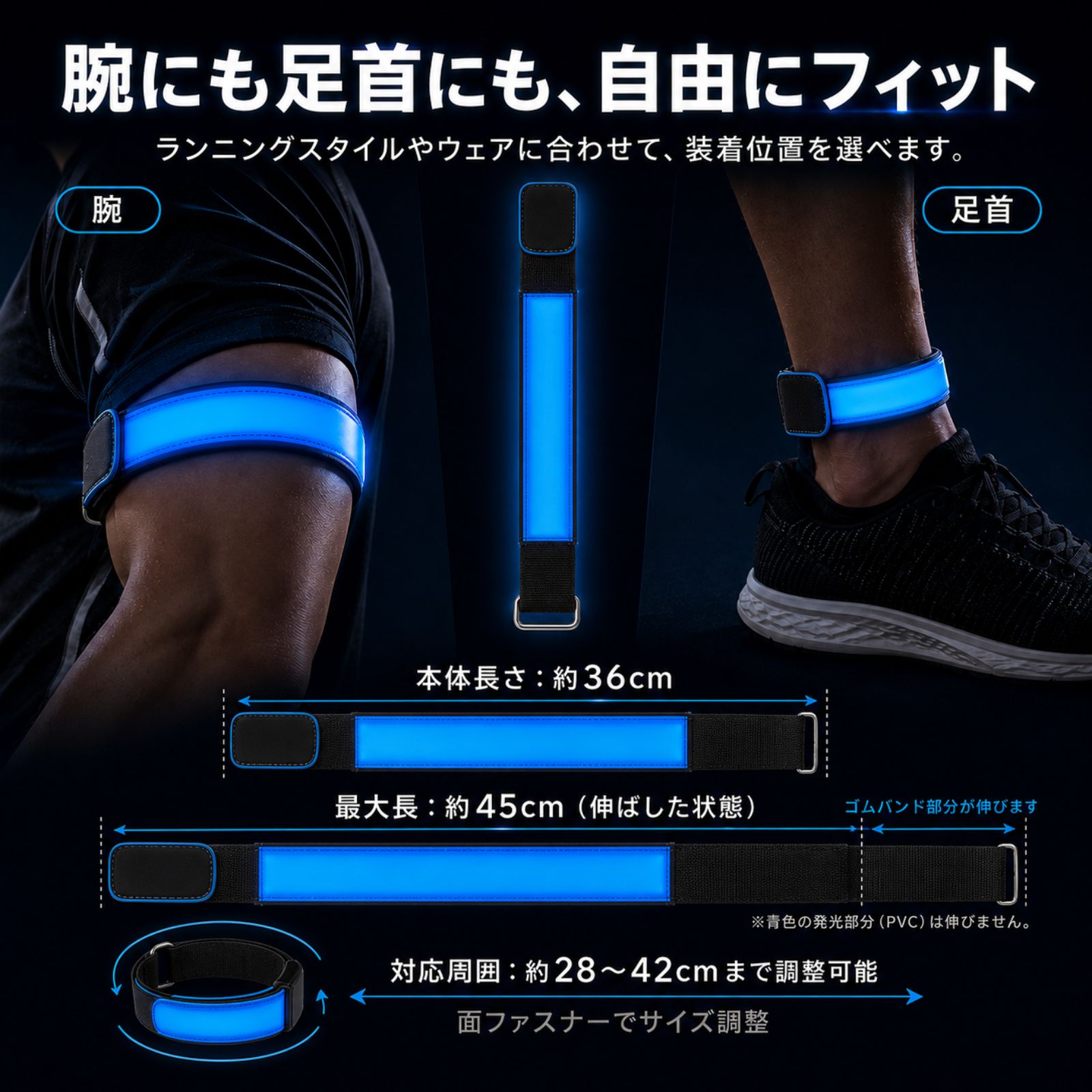 腕と足首に装着できるLEDバンド